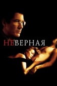 Постер Неверная (2002)