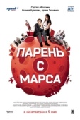 Постер Парень с Марса (2011)