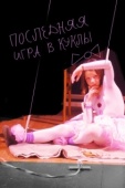 Постер Последняя игра в куклы (2010)