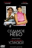 Постер Седьмое небо (2005)