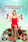 Постер Рождественские туфельки (2018)