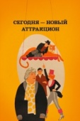 Постер Сегодня - новый аттракцион (1966)