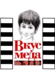 Постер Вкус меда (1961)