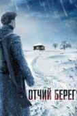 Постер Отчий берег (2017)