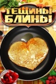 Постер Тещины блины (2013)