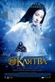 Постер Клятва (2005)