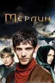 Постер Мерлин (2008)