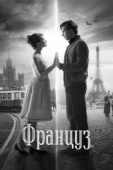 Постер Француз (2019)