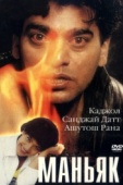 Постер Маньяк (1998)