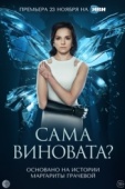 Постер Сама виновата? (2023)