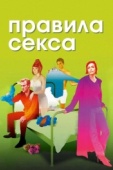 Постер Правила секса (2002)