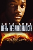 Постер День независимости (1996)