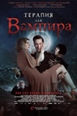 Постер Терапия для вампира (2014)