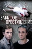 Постер Забытое преступление (2018)