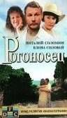 Постер Рогоносец (1990)