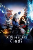 Постер Хранители снов (2012)