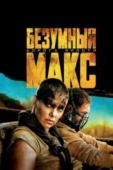 Постер Безумный Макс: Дорога ярости (2015)