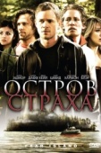 Постер Остров страха (2009)