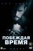 Постер Побеждая время (2012)