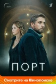 Постер Порт (2019)