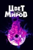 Постер Цвет из иных миров (2019)