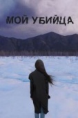 Постер Мой убийца (2016)