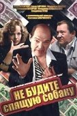 Постер Не будите спящую собаку (1991)