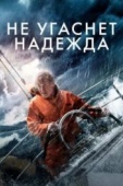 Постер Не угаснет надежда (2013)