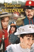 Постер Небесные ласточки (1976)