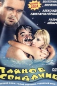 Постер Тайное свидание (2001)