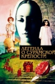 Постер Легенда о Сурамской крепости (1984)