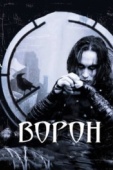 Постер Ворон (1994)