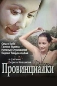 Постер Провинциалки (1990)