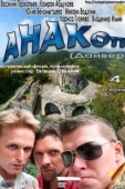 Постер Анакоп (2011)