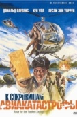 Постер К сокровищам авиакатастрофы (1981)