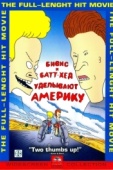 Постер Бивис и Батт-Хед уделывают Америку (1996)