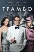 Постер Трамбо (2015)