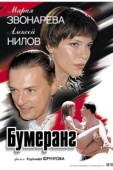 Постер Бумеранг (2007)