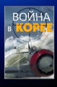 Постер Война в Корее (2012)