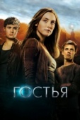 Постер Гостья (2013)