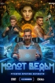 Постер Молот ведьм (2024)