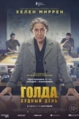 Постер Голда. Судный день (2023)