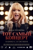 Постер Алла Пугачева. Тот самый концерт (2019)