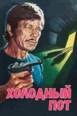 Постер Холодный пот (1970)