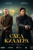 Постер След киллера (2024)