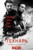 Постер Технарь (2019)