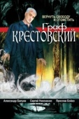 Постер Граф Крестовский (2004)