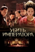 Постер Убить императора (2006)