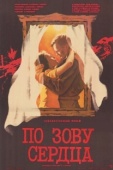 Постер По зову сердца (1985)