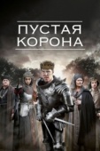 Постер Пустая корона (2012)